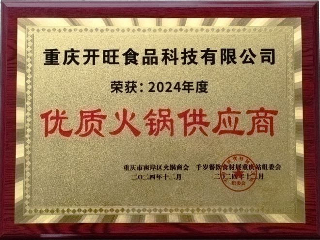 024年度“优质火锅供应商”称号麻将胡了试玩重庆开旺食品荣获2(图3)