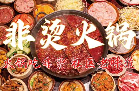 底料、食材新鲜、味道正宗的产品主义PG麻将胡了2试玩非烫火锅：非遗(图2)