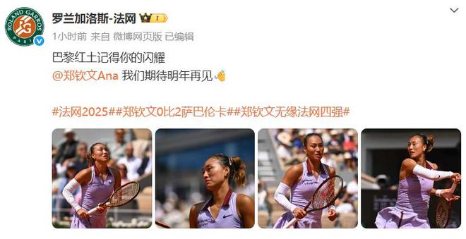 即时世界第5幽默回应“止步法网八强”！PG电子麻将胡了郑钦文斩获360万奖金(图3)